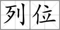 列位