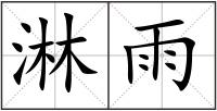 淋雨