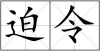 迫令