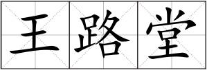 王路堂