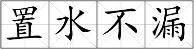 置水不漏