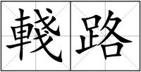 輚路