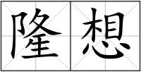隆想
