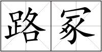 路冢