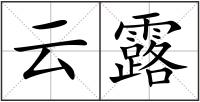 云露