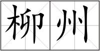 柳州