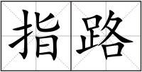 指路