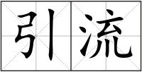 引流