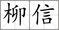 柳信