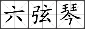 六弦琴