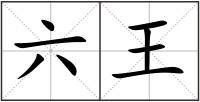 六王