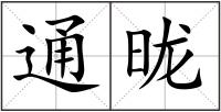 通昽