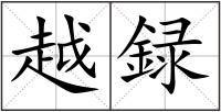 越録