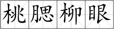 桃腮柳眼