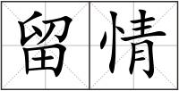 留情
