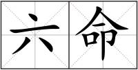 六命