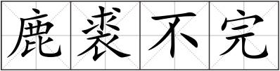 鹿裘不完