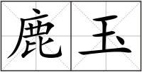 鹿玉