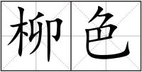 柳色