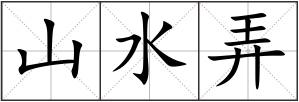 山水弄