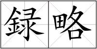 録略