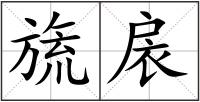 旒扆