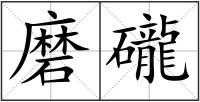 磨礲