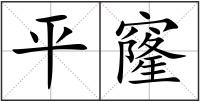平窿