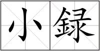 小録