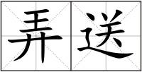 弄送