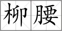 柳腰
