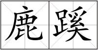 鹿蹊