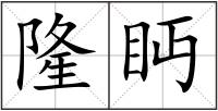 隆眄