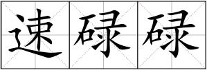 速碌碌