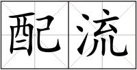 配流