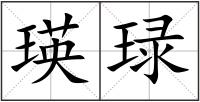 瑛琭