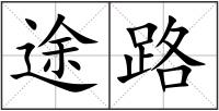 途路