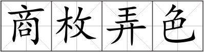 商枚弄色