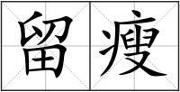 留瘦