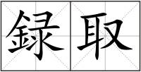 録取