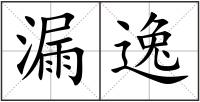 漏逸