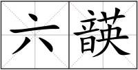 六韺