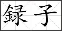 録子