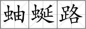 蚰蜒路