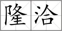 隆洽