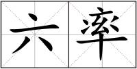 六率