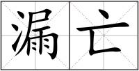 漏亡
