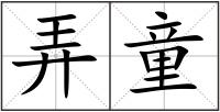 弄童
