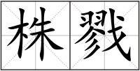株戮