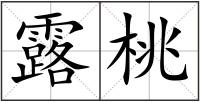 露桃